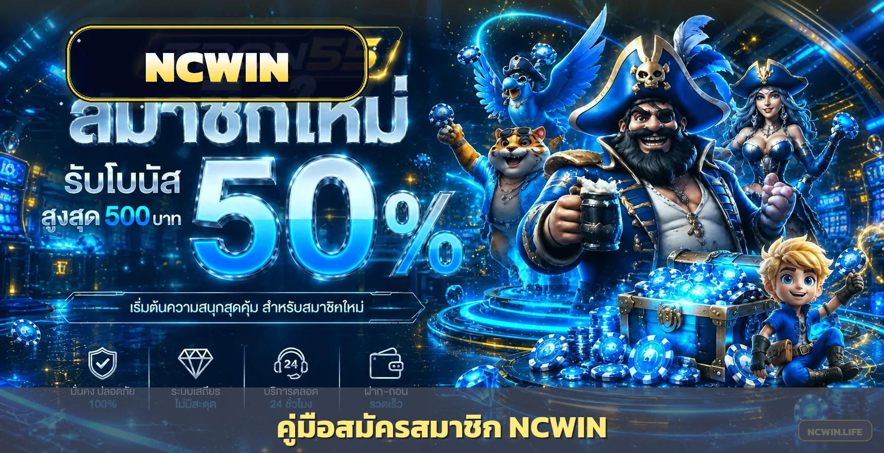 วิธีสมัคร NCWIN ใน 1 นาที รับโบนัสต้อนรับสมาชิกใหม่